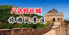 小穴被大肉棒抽插中国北京-八达岭长城旅游风景区